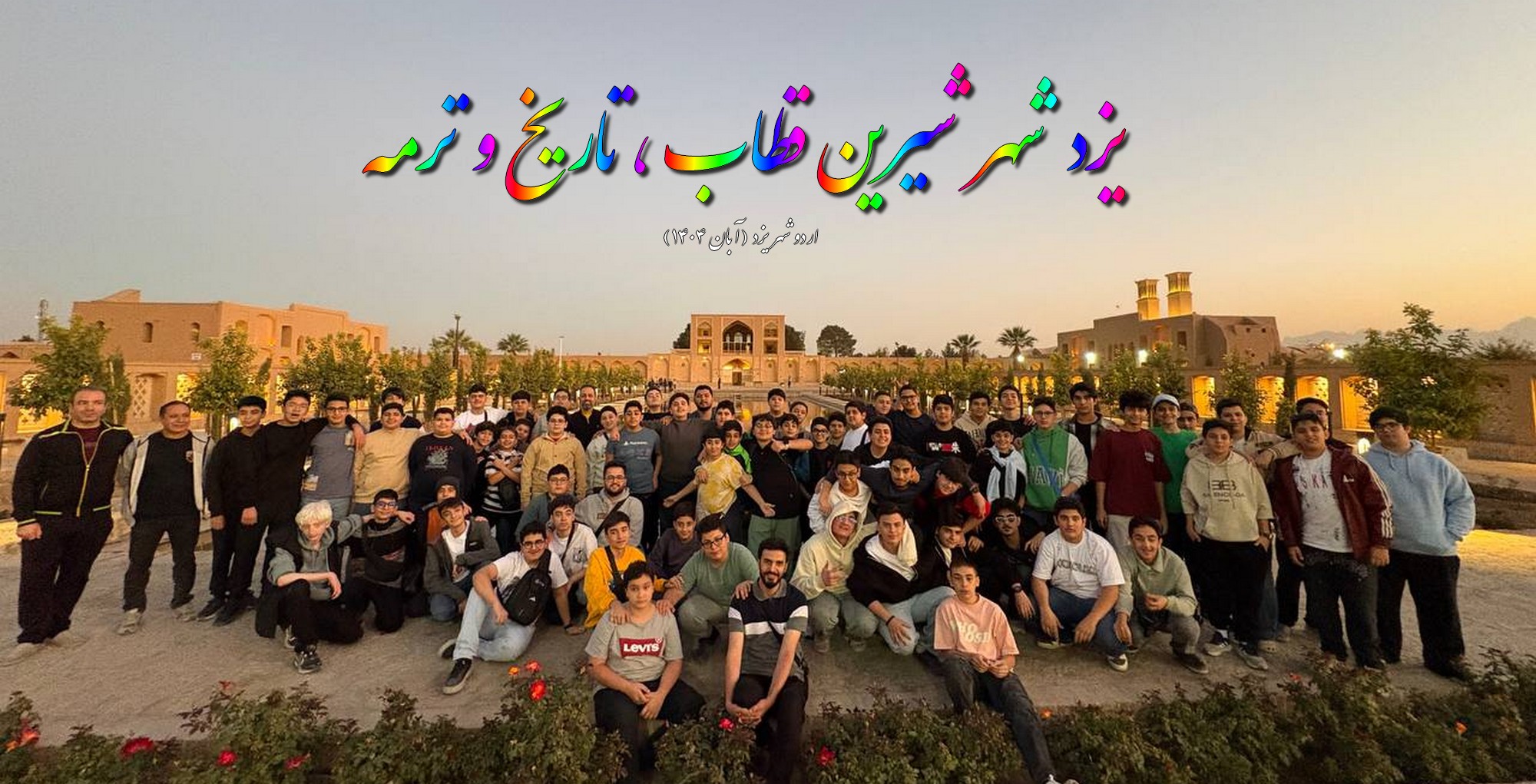 اردو شهر یزد