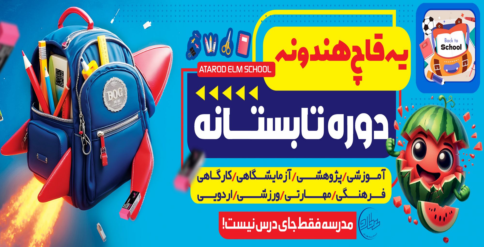 دوره تابستانی یه قاچ هندونه