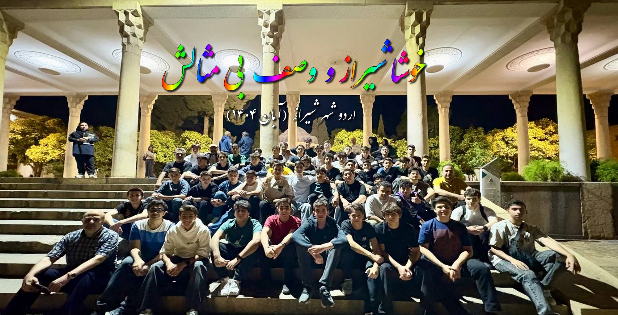 اردو شهر شیراز