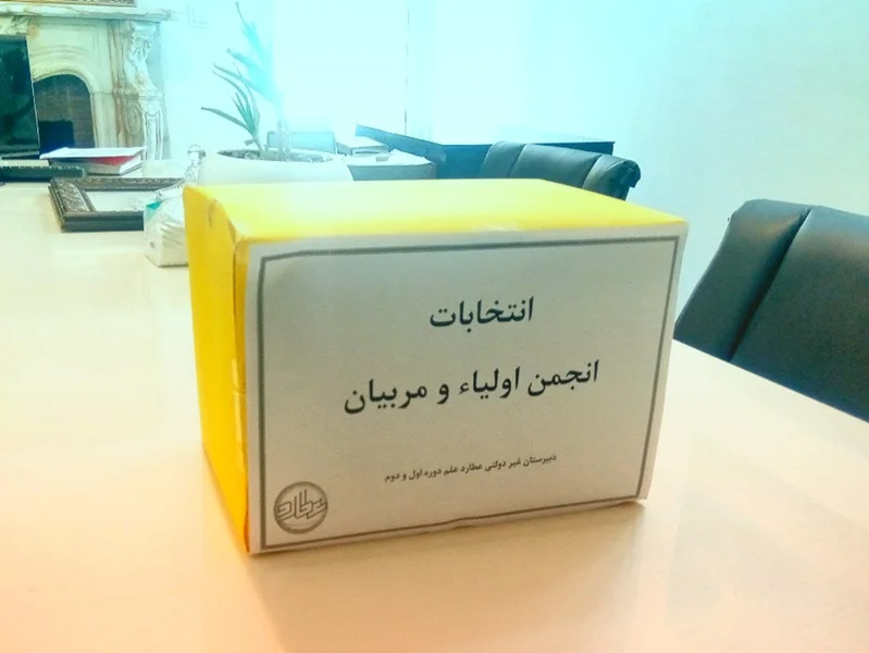 برگزاری انتخابات اعضای انجمن اولیاء و مربیان دبیرستان عطارد علم