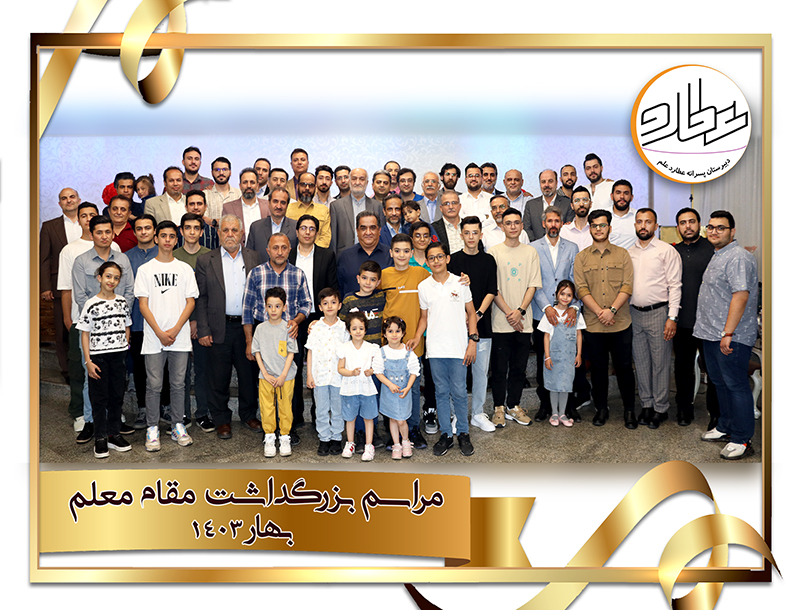 برگزاری مراسم بزرگداشت مقام معلم