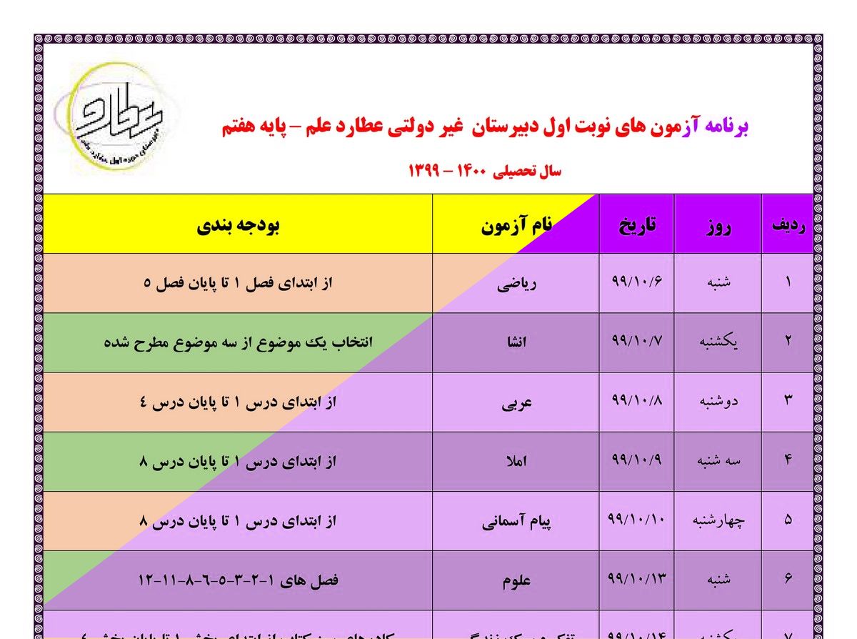 برنامه امتحانات نوبت اول دبیرستان عطارد علم اعلام گردید.