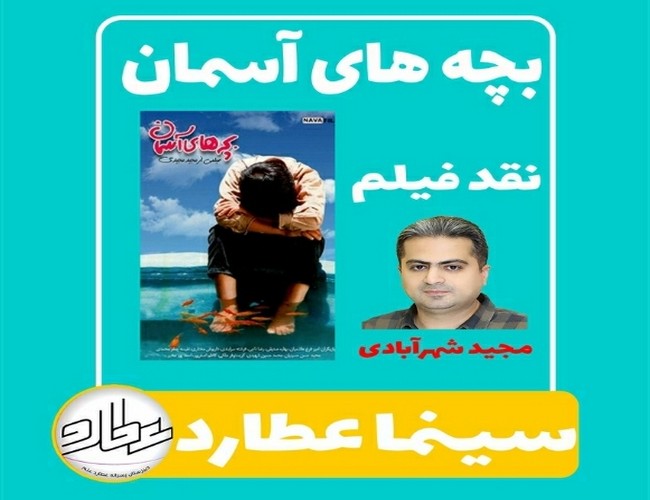 سینما عطارد : بچه های آسمان