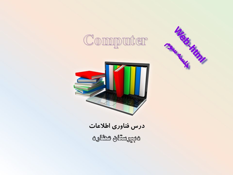 درس کامپیوتر و فناوری - فایل آموزشی وب، وب سایت و HTML جلسه سوم