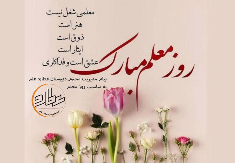 پیام مدیریت محترم دبیرستان عطارد علم به مناسبت روز معلم