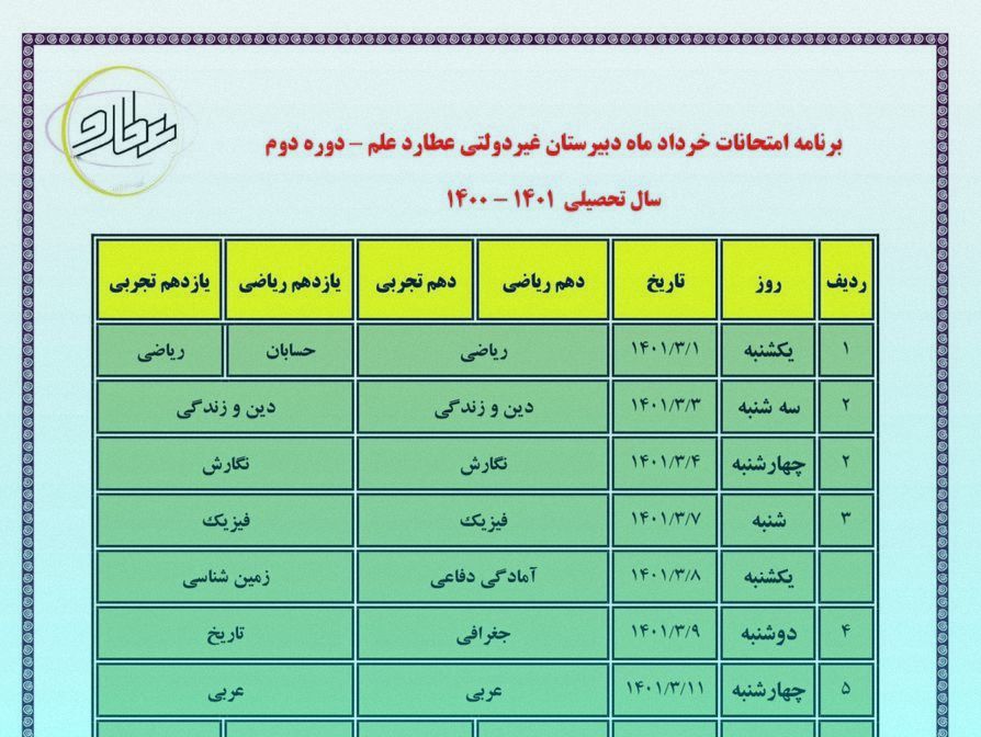برنامه امتحانات نوبت دوم دبیرستان دوره اول و دوم عطارد علم