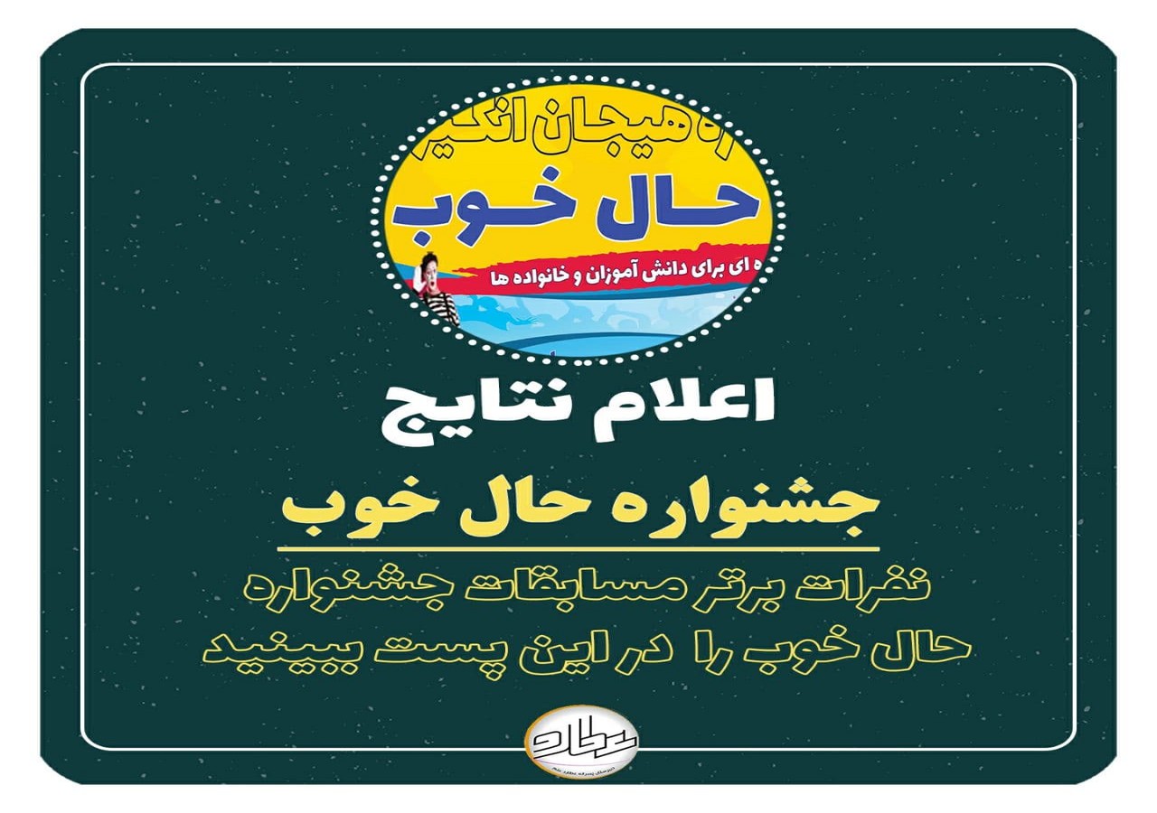 نتایج مسابقات جشنواره حال خوب