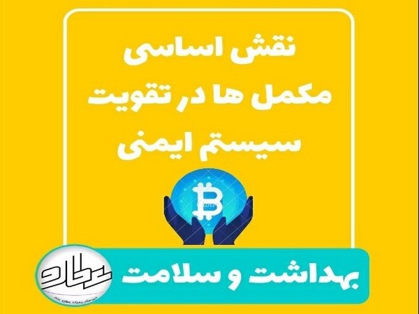 بهداشت و سلامت : نقش مکمل ها در تقویت سیستم ایمنی