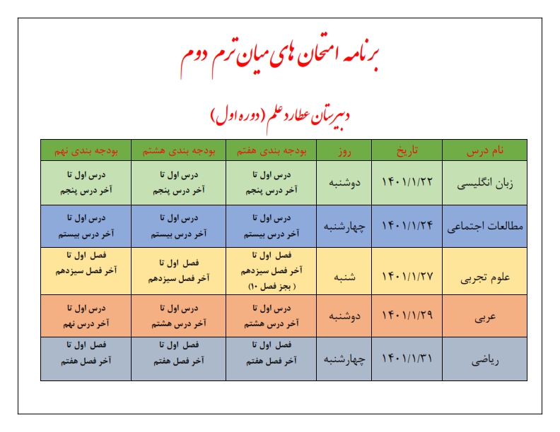 برنامه امتحانات «میان نوبت دوم» دبیرستان دوره اول عطارد اعلام گردید.
