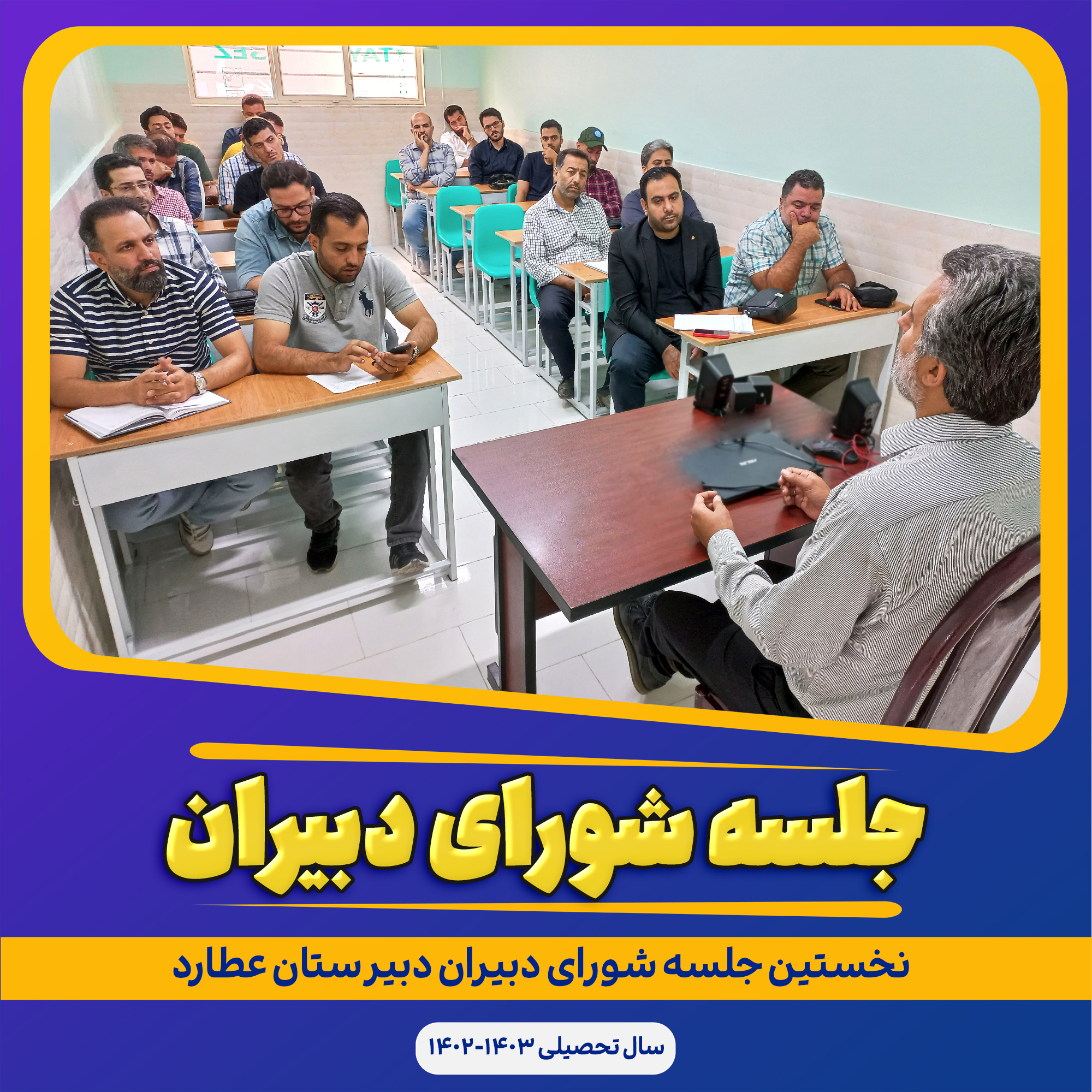 برگزاری جلسه شورای دبیران