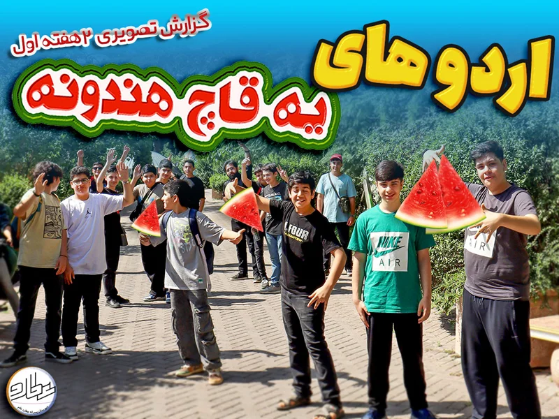 گزارش تصویری مدرسه تابستانه یه قاچ هندونه!