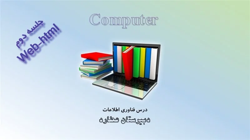 درس کامپیوتر و فناوری - فایل آموزشی وب، وب سایت و HTML جلسه دوم