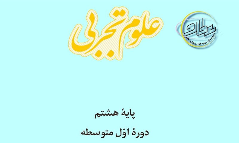 ویدئو آموزش علوم تجربی پایه هشتم - فصل اول و دوم