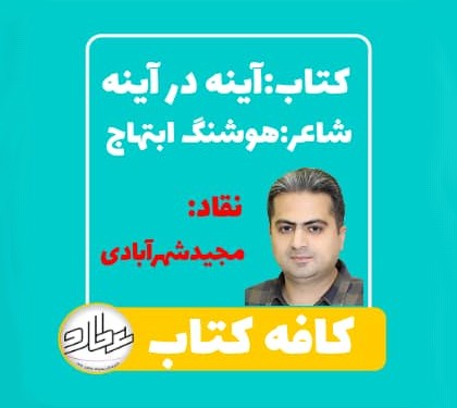 کافه کتاب : نقد و بررسی کتاب آینه در آینه (برگزیده اشعار هوشنگ ابتهاج)