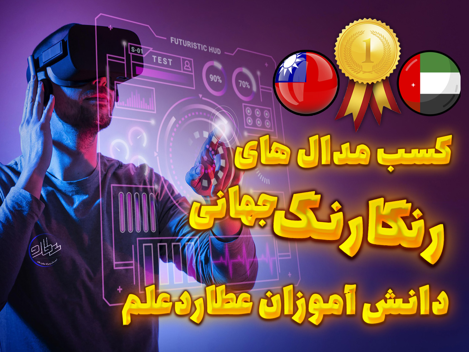 کسب مدال های رنگارنگ جهانی دانش آموزان عطاردعلم