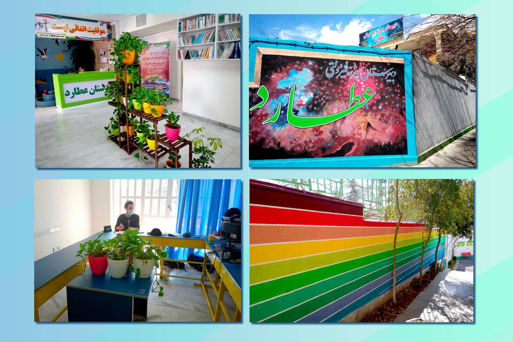 عطارد مدرسه شاداب