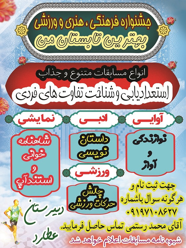 جشنواره فرهنگی - هنری - ورزشی بهترین تابستان من