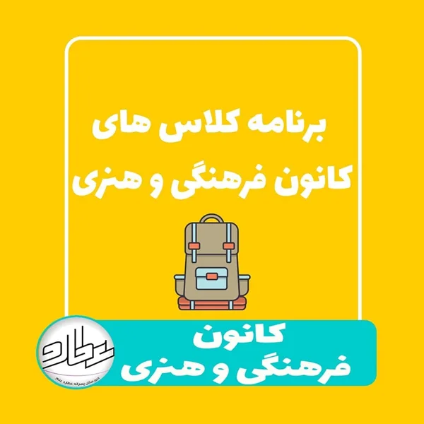 کلاس های تخصصی کانون فرهنگی و هنری دبیرستان عطارد علم