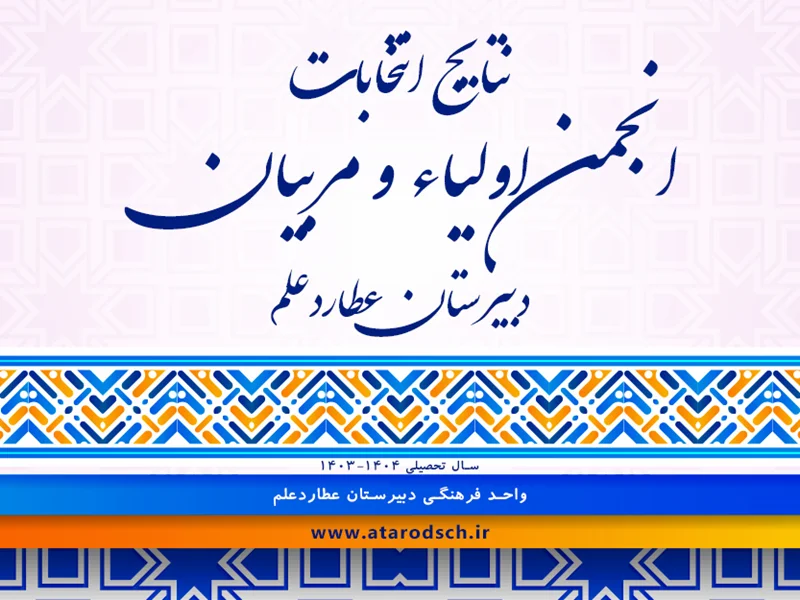 نتایج انتخابات انجمن اولیا و مربیان