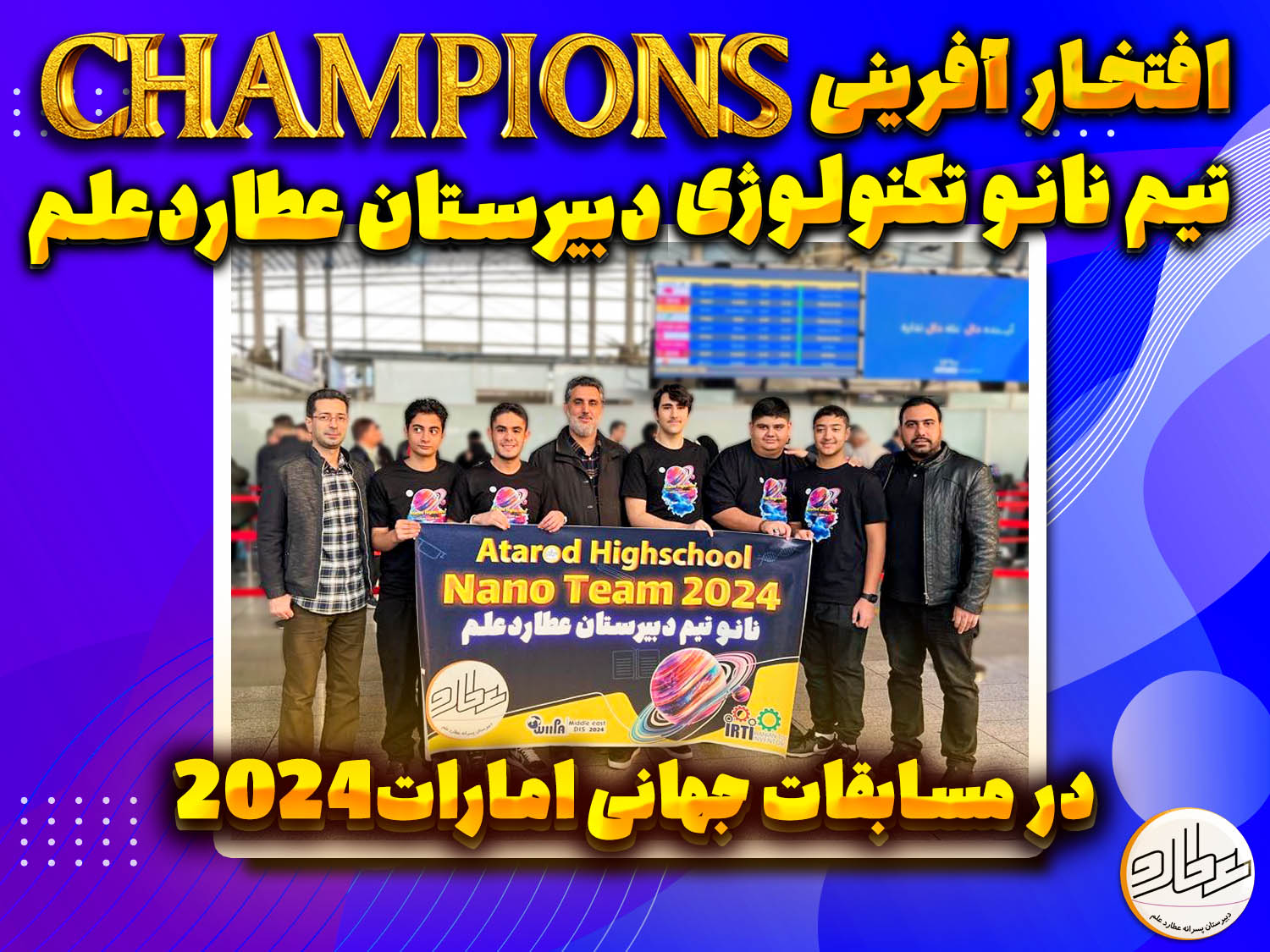 افتخارات بین المللی دبیرستان عطاردعلم در جشنواره ابداعات و اختراعات کشور امارات 2024