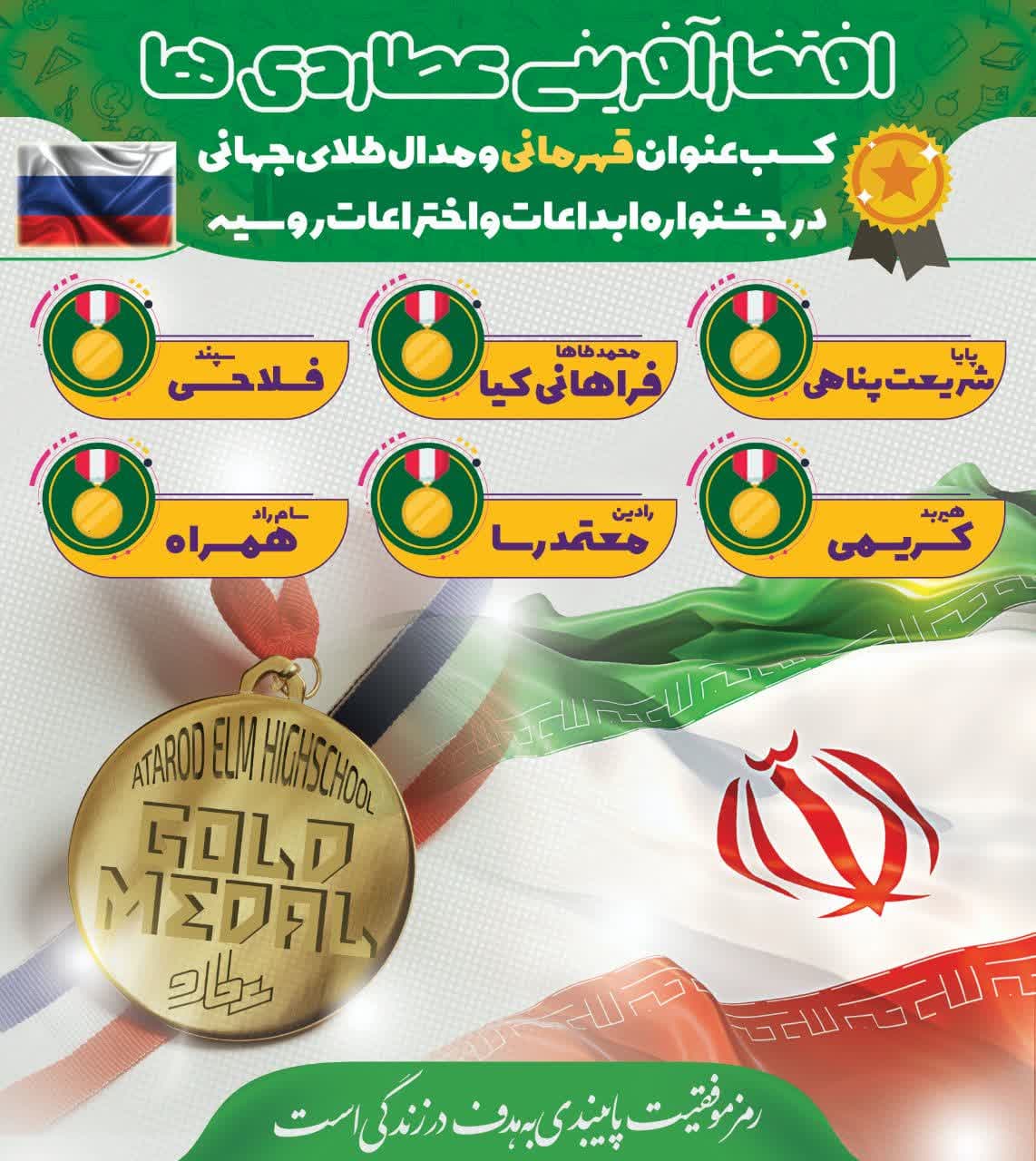 کسب مدال طلای جهانی دانش آموزان عطاردی در مسابقات ابداعات و اختراعات روسیه 2026