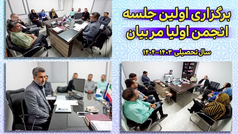 برگزاری اولین جلسه انجمن اولیا و مربیان دبیرستان عطارد