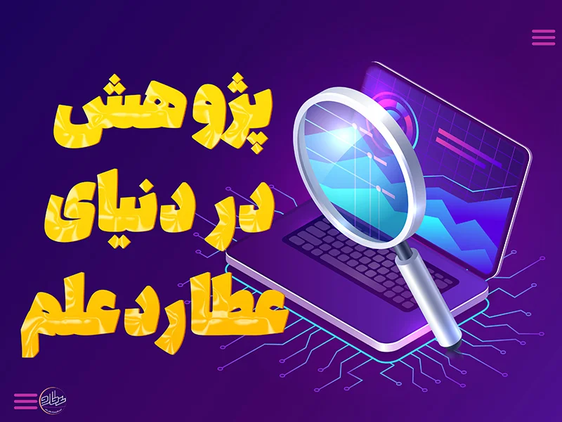 پژوهش در دنیای عطاردعلم