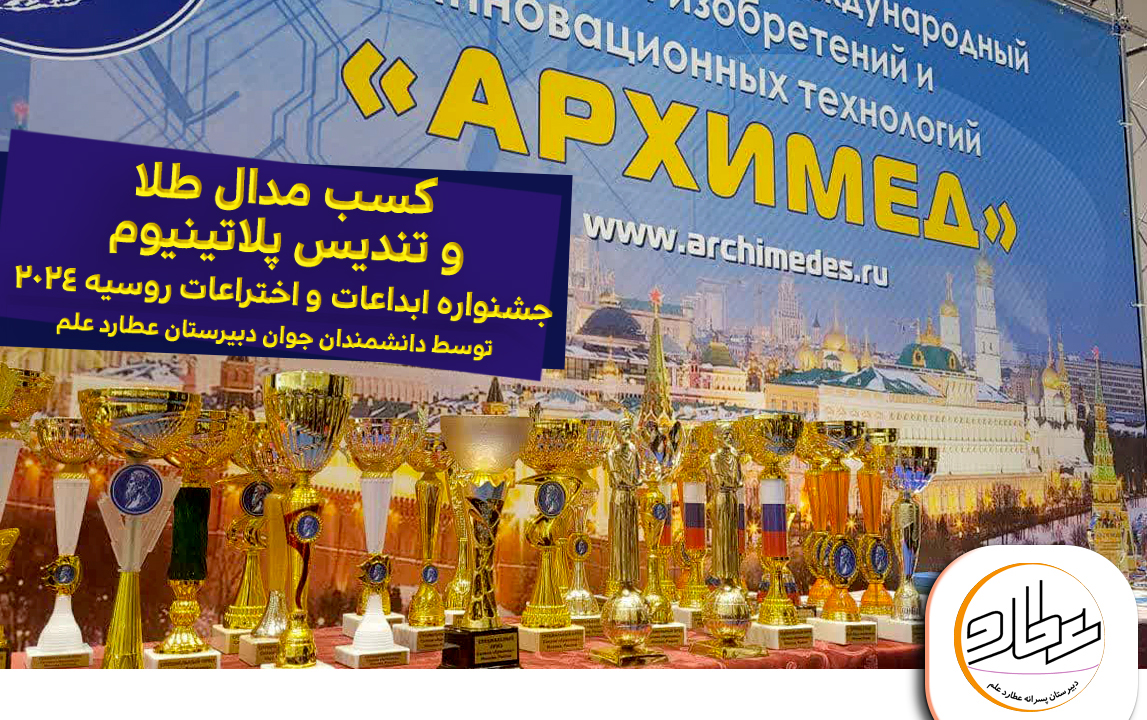 کسب یک افتخار بین المللی دیگر توسط دانشمندان عطارد علم