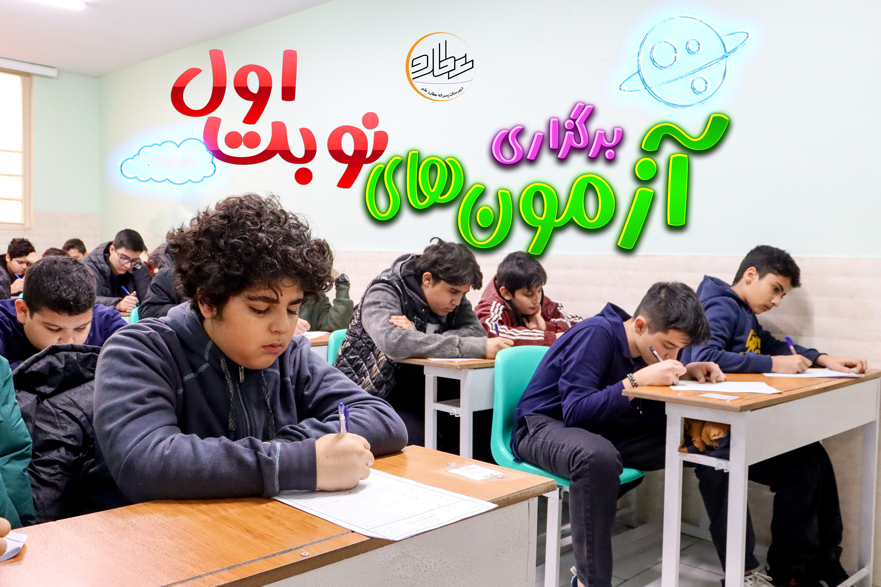 آزمون های نوبت اول به پایان رسید