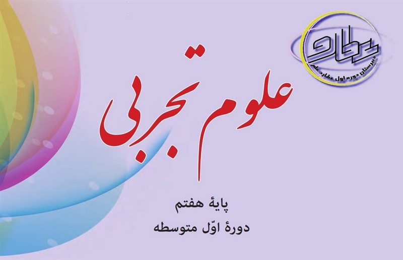 ویدئو آموزش علوم تجربی پایه هفتم - فصل اول تا سوم