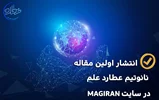 انتشار مقاله نانو تیم عطاردعلم در مجله دانشگاهی مگیران