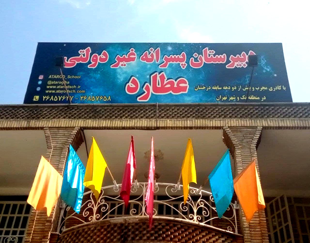 « عـطـارد » دبیرستان استـعداد محور