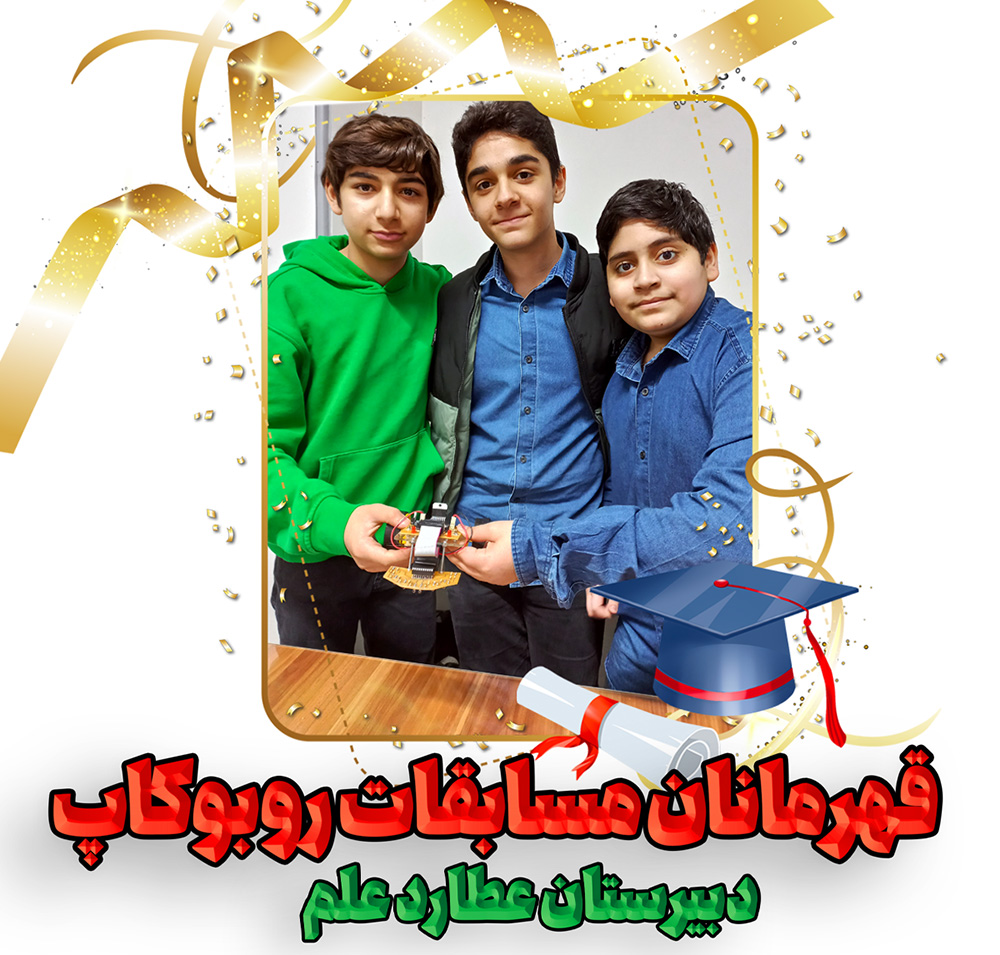 مسابقات روبوکاپ عطارد برگزار شد