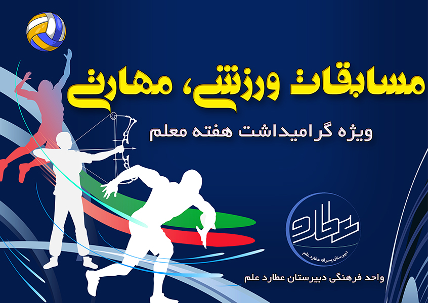 برنامه مسابقات ورزشی مهارتی گرامیداشت هفته معلم