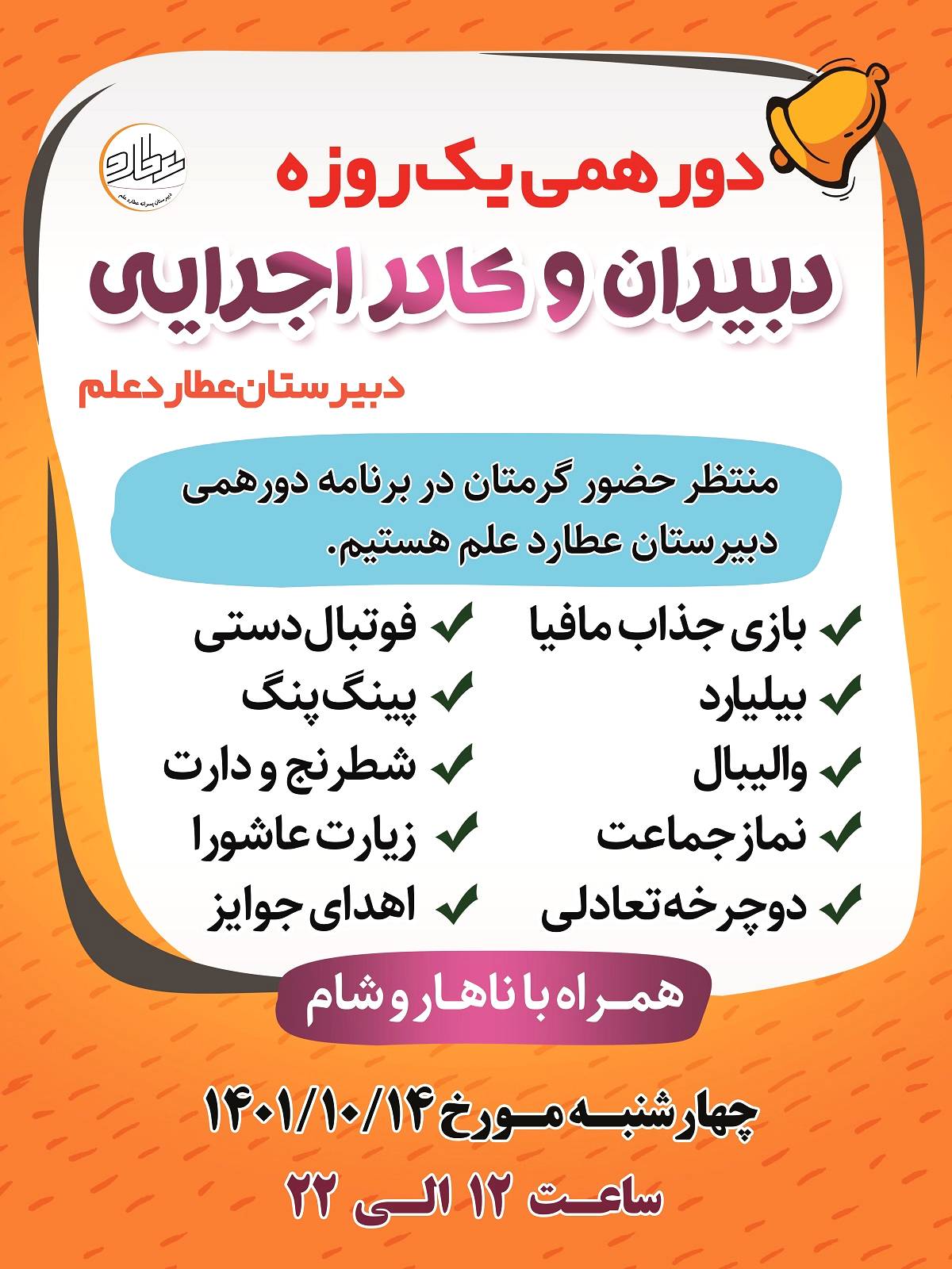 دبیران عطاردی در مدرسه به اردو می روند!