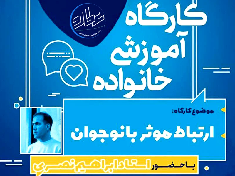 سه شنبه 27آذرماه کارگاه آموزش خانواده برگزار خواهد شد