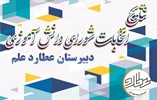 نتایج انتخابات شورای دانش اموزی