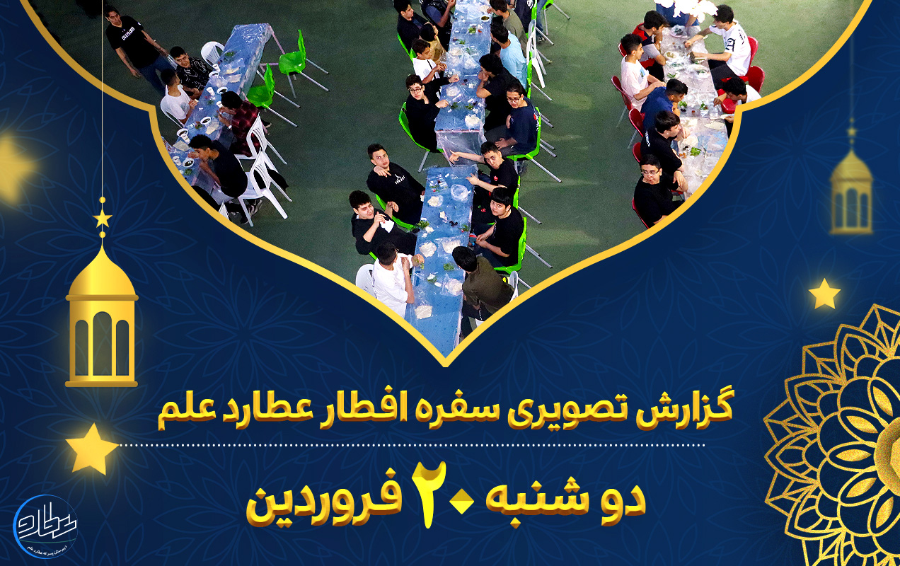 میهمانی افطار عطارد