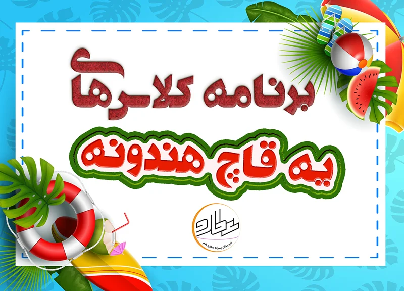 برنامه دوره تابستانی عطارد علم