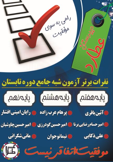 نفرات برتر آزمون پایانی دوره تابستان دبیرستان عطارد