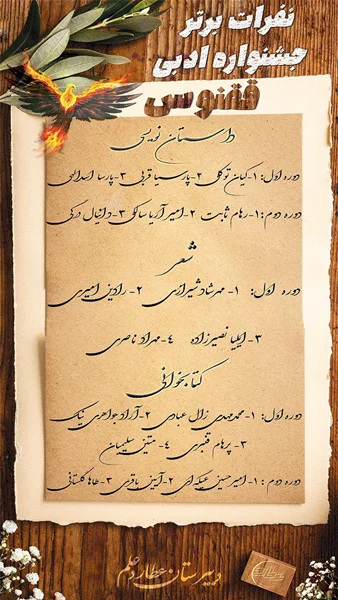 اعلام نتایج جشنواره ادبی ققنوس