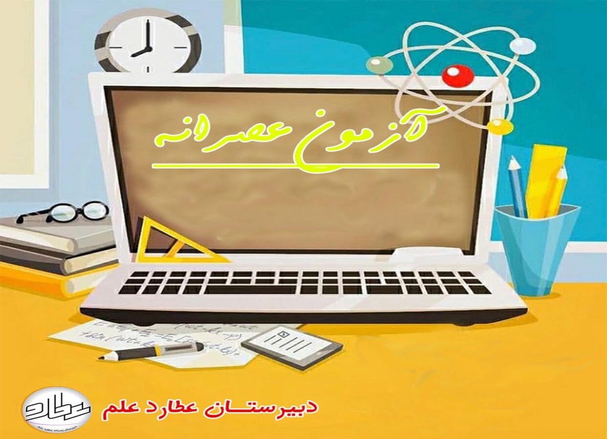 آزمون های عصرانه دبیرستان عطارد علم