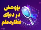 پژوهش در دنیای عطاردعلم