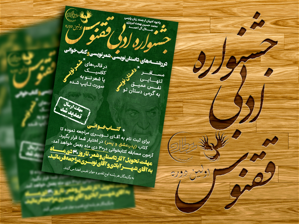 جشنواره ادبی ققنوس در دبیرستان عطاردعلم برگزار می‌شود