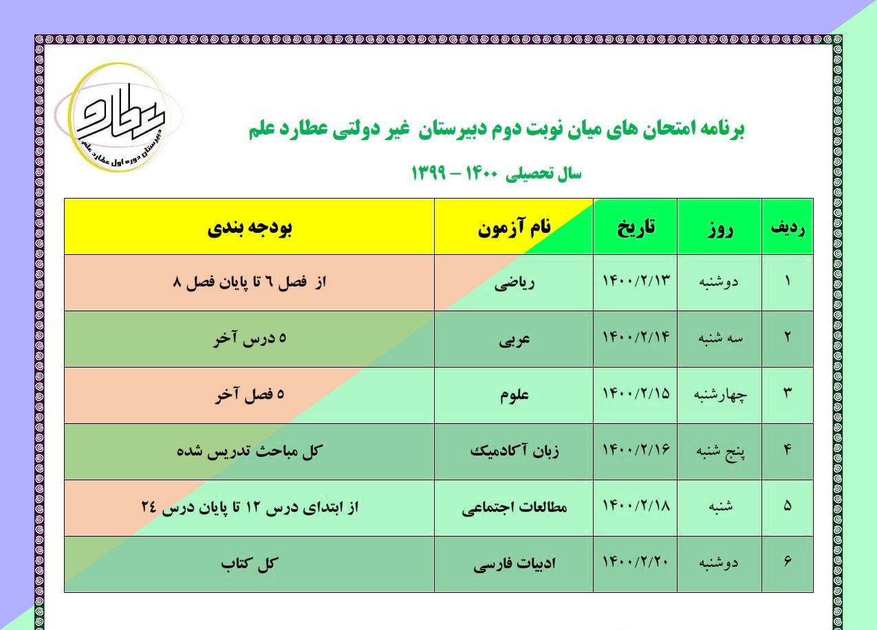 برنامه امتحانات میان نوبت دوم اعلام گردید