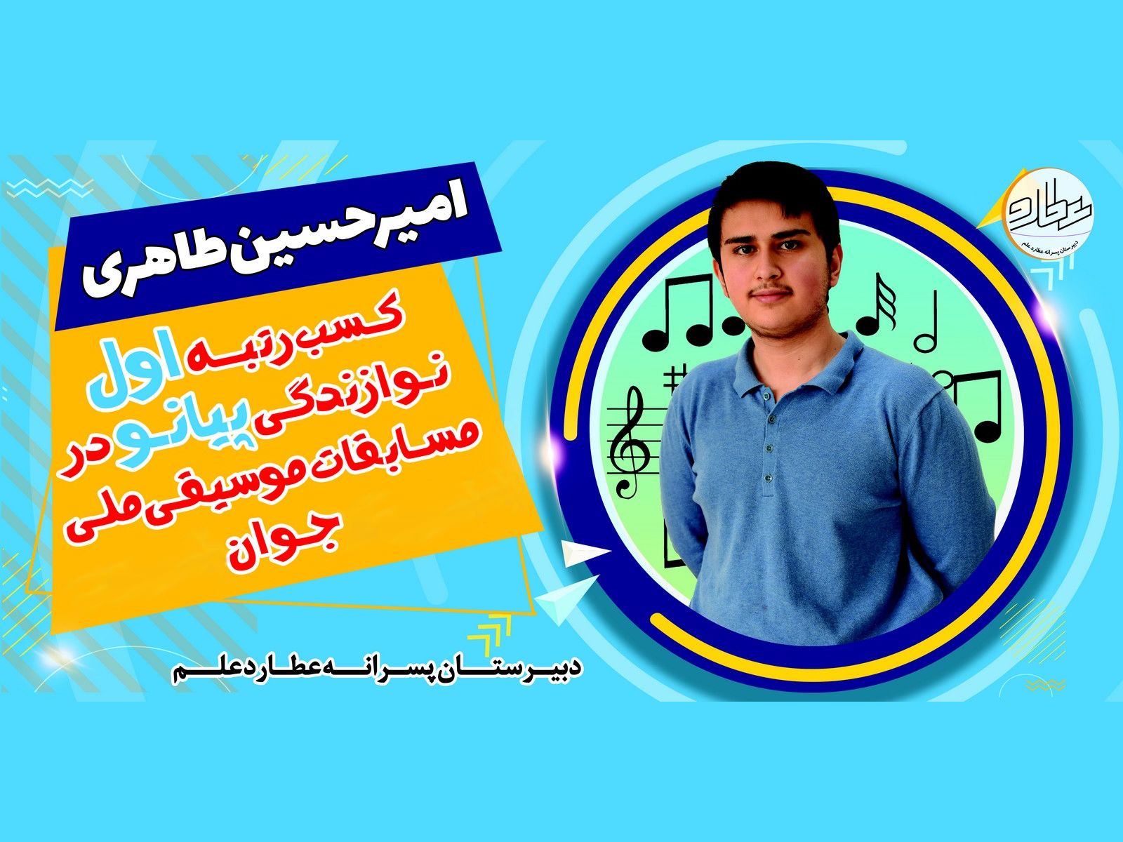 کسب رتبه اول در مسابقات موسیقی ملی «جوان» توسط دانش آموز عطاردی