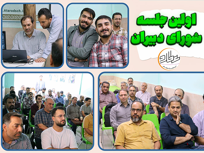 نخستین جلسه شورای دبیران