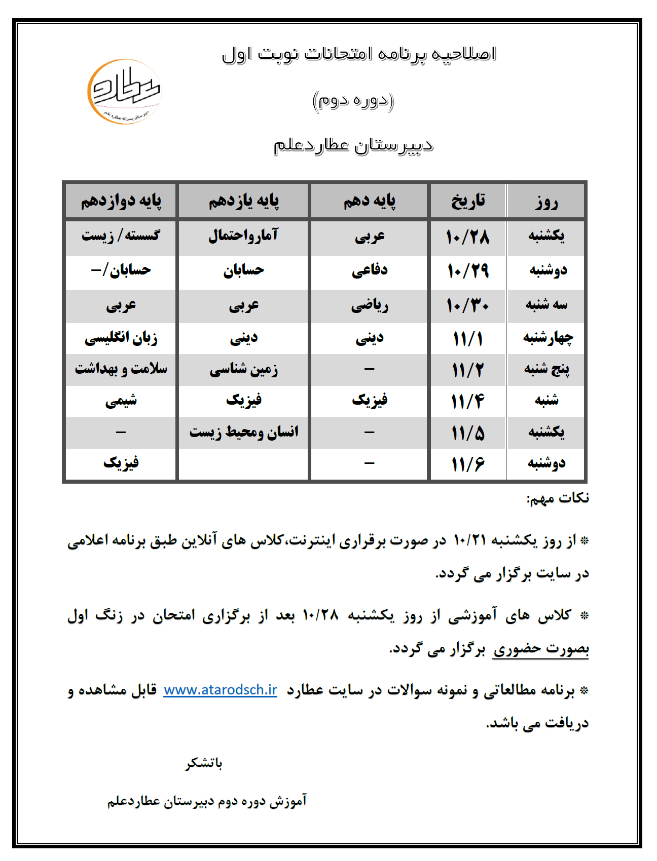 اصلاحیه برنامه امتحانات نوبت اول دبیرستان عطارد دوره دوم