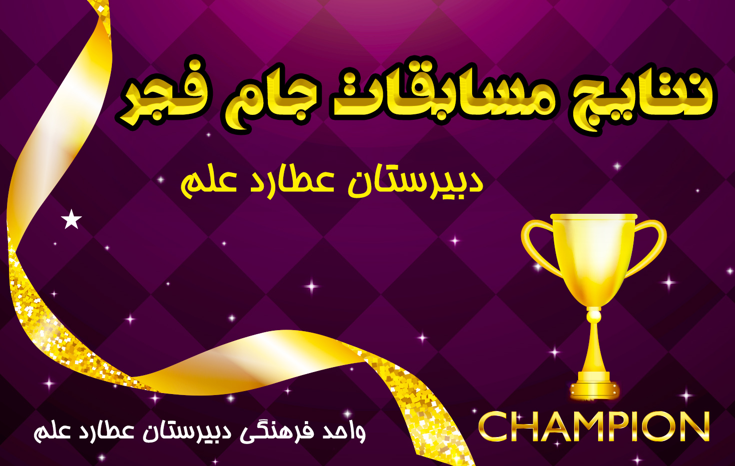 نتایج مسابقات جام فجر اعلام شد