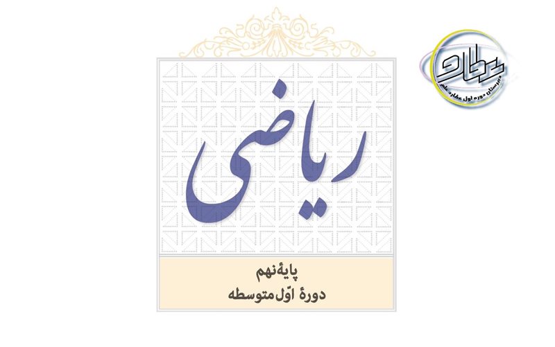 ویدئو آموزش ریاضی پایه نهم - فصل اول و دوم